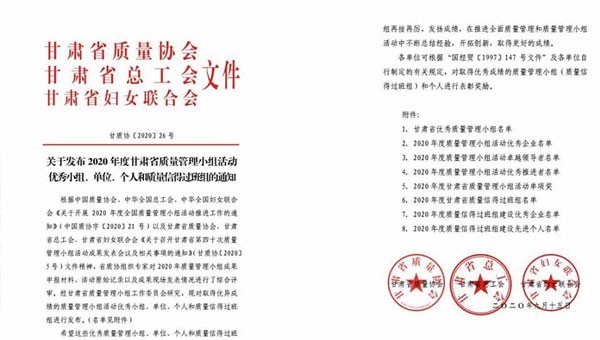 近日，甘肅省質(zhì)量協(xié)會(huì)、甘肅省總工會(huì)、甘肅省婦女聯(lián)合會(huì)聯(lián)合發(fā)文表彰了2020年甘肅省優(yōu)秀質(zhì)量管理小組活動(dòng)成果，隧道公司推薦申報(bào)的《研發(fā)一組濕陷性黃土路基施工高功效參數(shù)》《提高U型槽安裝的美觀度》和《