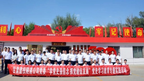 為推動(dòng)黨史學(xué)習(xí)教育走深走實(shí)，根據(jù)集團(tuán)公司關(guān)于黨史學(xué)習(xí)教育有關(guān)要求和隧道公司《關(guān)于開(kāi)展黨史學(xué)習(xí)教育的實(shí)施方案》通知要求，9月8日，隧道公司組織黨員前往甘肅建投展廳和“初心園”開(kāi)展黨史學(xué)習(xí)教育專題實(shí)踐活動(dòng)
